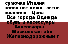 сумочка Италия Terrida  новая нат.кожа  летне -весенняя › Цена ­ 9 000 - Все города Одежда, обувь и аксессуары » Аксессуары   . Московская обл.,Железнодорожный г.